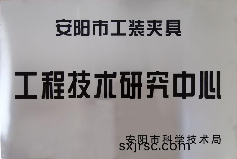 工程(cheng)技術(shu)研(yan)究(jiu)中心